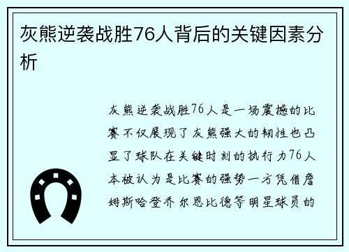 灰熊逆袭战胜76人背后的关键因素分析