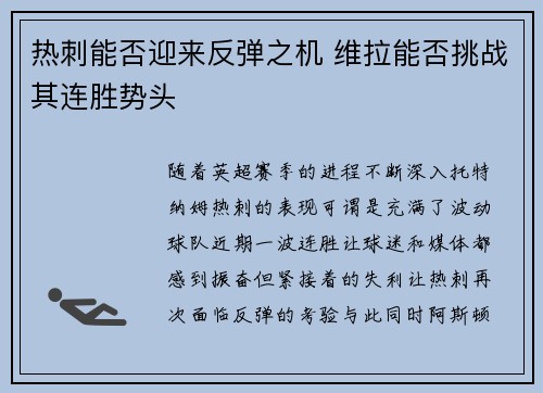 热刺能否迎来反弹之机 维拉能否挑战其连胜势头