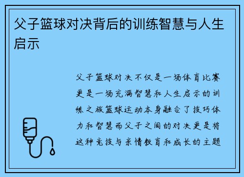 父子篮球对决背后的训练智慧与人生启示
