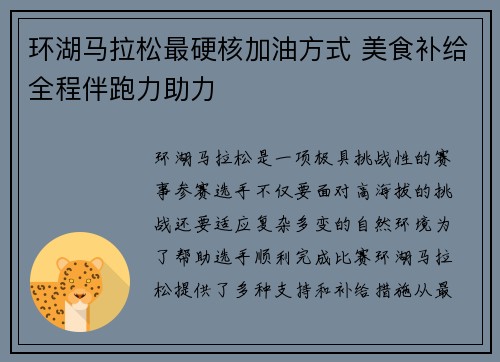 环湖马拉松最硬核加油方式 美食补给全程伴跑力助力