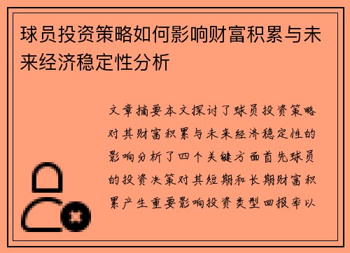 球员投资策略如何影响财富积累与未来经济稳定性分析