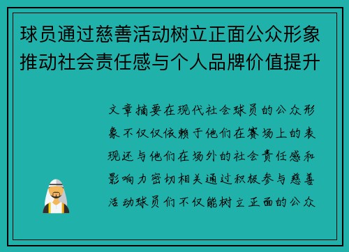 球员通过慈善活动树立正面公众形象推动社会责任感与个人品牌价值提升