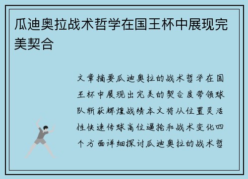 瓜迪奥拉战术哲学在国王杯中展现完美契合