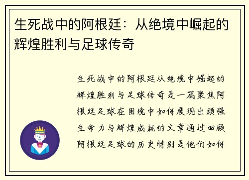 生死战中的阿根廷：从绝境中崛起的辉煌胜利与足球传奇