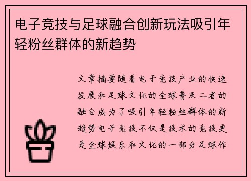 电子竞技与足球融合创新玩法吸引年轻粉丝群体的新趋势 电子竞技与足球融合创新玩法吸引年轻粉丝群体的新趋势