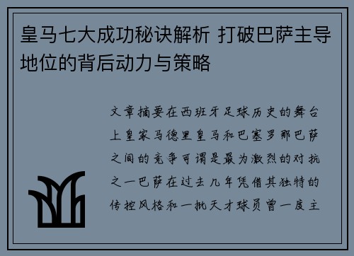 皇马七大成功秘诀解析 打破巴萨主导地位的背后动力与策略