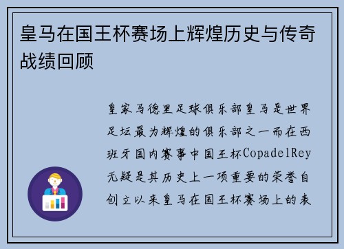 皇马在国王杯赛场上辉煌历史与传奇战绩回顾