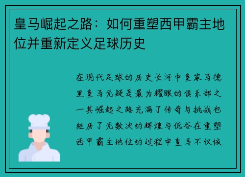 皇马崛起之路：如何重塑西甲霸主地位并重新定义足球历史