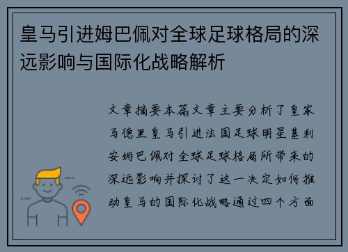 皇马引进姆巴佩对全球足球格局的深远影响与国际化战略解析