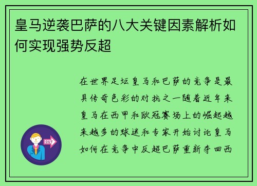 皇马逆袭巴萨的八大关键因素解析如何实现强势反超