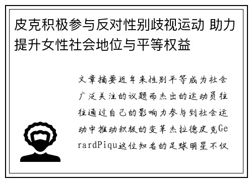 皮克积极参与反对性别歧视运动 助力提升女性社会地位与平等权益
