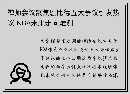 禅师会议聚焦恩比德五大争议引发热议 NBA未来走向难测